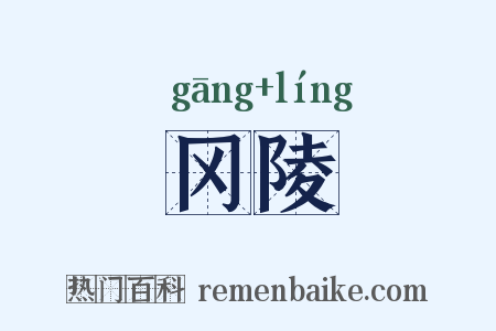 冈陵是什么意思的图片